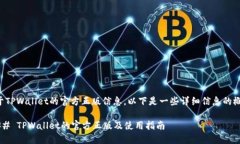 关于TPWallet的官方正版信息，以下是一些详细信息