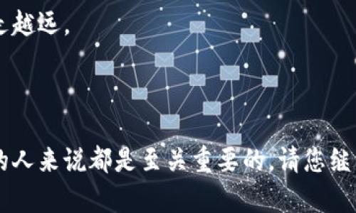    如何往TPWallet里充值以便更好地投资数字资产  / 

 guanjianci  TPWallet, 充值方法, 数字资产, 投资  /guanjianci 

---

引言
在这个数字货币迅猛发展的时代，TPWallet作为一种流行的数字资产钱包，吸引了越来越多的投资者。无论您是新手还是经验丰富的投资者，了解如何在TPWallet中充值都是必不可少的一步。本文将详细介绍TPWallet的充值步骤，帮助您顺利完成资金的注入，同时也分享一些关于数字资产投资的心得体会。

TPWallet简介
TPWallet是一款多功能数字货币钱包，支持多种主流的数字资产。它不仅具备安全存储功能，还提供便捷的交易平台，使用户可以在不同的数字资产之间进行快速转换。用户友好的界面和高度的安全性使得TPWallet受到广大用户的青睐。

第一步：下载与注册TPWallet
在进行充值之前，首先您需要在手机应用商店中下载TPWallet，并完成注册。下载完成后，打开应用，您会看到一个的界面。按照指示输入您的邮箱地址，并设置一个安全密码。
阳光透过窗户洒在桌面上，您手中握着手机，心中不禁感叹科技带来的便利。如果是晚上，您也许会听到窗外微弱的虫鸣声，伴随着您对这一新事物的好奇。

第二步：创建钱包
在注册完成后，您需要创建一个新钱包。TPWallet将会生成一组助记词，这是钱包的钥匙，您必须妥善保管。阳光从窗帘缝隙中射入，照亮了您手中纸张的每一个字母。
为了让您对这组助记词有更深的印象，可以考虑将其写在一张小纸条上，然后放在一个安全的地方，比如您书房的抽屉里。想象一下，当您再次打开抽屉时，这些文字仿佛成为了您与数字资产世界之间的桥梁。

第三步：选择充值方式
TPWallet支持多种充值方式，包括银行转账、第三方支付（如支付宝、微信支付）以及其他数字资产的转账。您需要根据自己的情况选择最适合的方法进行充值。
如果您选择银行转账，可能需要提供一些必要的信息，例如账户名、账户号码等。此时，您不妨回忆一下当初通过银行办理手续时的感觉，是否也是紧张而期待。

第四步：进行充值
假设您选择了使用支付宝进行充值。在TPWallet的充值页面，点击“充值”按钮，选择支付宝作为支付方式，系统将生成一个二维码。此时，您可以使用手机扫描二维码，完成支付。
在这一过程中，可能会伴随着支付宝的提示音，给您带来一种即将成功的期待感。随着支付的完成，您的账户余额此时也在悄然增长。

第五步：确认交易
充值完成后，您需要在TPWallet中确认交易记录，以确保资金已成功到账。进入“资产管理”页面，找到充值的记录，仔细核对金额和时间。
这一刻，您或许能感受到一丝成就感，仿佛自己刚刚完成了一项重要的任务。阳光洒在桌子上，恍若照亮了您未来的投资之路。

第六步：开始投资
资金到账后，您就可以开始进行数字资产的投资了。在TPWallet中，您可以选择您感兴趣的数字货币进行交易。在这一点上，不妨分享一个小故事：有一位年轻的投资者小李，他通过TPWallet的直观界面，成功购买了第一笔比特币，感觉自己像是进入了一个全新的世界。

总结
充钱到TPWallet并不复杂，但每一步都需要仔细操作，确保资金的安全。希望本文能帮助您顺利完成充值，并在数字资产投资的道路上越走越远。

---

以上内容以大纲为基础，覆盖各个环节，如今数字资产的投资正成为一种趋势，掌握好充钱到TPWallet的方法，对所有想要参与这个市场的人来说都是至关重要的。请您继续深入了解，愿您的财富不断增长。