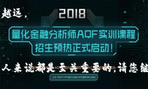    如何往TPWallet里充值以便更好地投资数字资产  / 

 guanjianci  TPWallet, 充值方法, 数字资产, 投资  /guanjianci 

---

引言
在这个数字货币迅猛发展的时代，TPWallet作为一种流行的数字资产钱包，吸引了越来越多的投资者。无论您是新手还是经验丰富的投资者，了解如何在TPWallet中充值都是必不可少的一步。本文将详细介绍TPWallet的充值步骤，帮助您顺利完成资金的注入，同时也分享一些关于数字资产投资的心得体会。

TPWallet简介
TPWallet是一款多功能数字货币钱包，支持多种主流的数字资产。它不仅具备安全存储功能，还提供便捷的交易平台，使用户可以在不同的数字资产之间进行快速转换。用户友好的界面和高度的安全性使得TPWallet受到广大用户的青睐。

第一步：下载与注册TPWallet
在进行充值之前，首先您需要在手机应用商店中下载TPWallet，并完成注册。下载完成后，打开应用，您会看到一个的界面。按照指示输入您的邮箱地址，并设置一个安全密码。
阳光透过窗户洒在桌面上，您手中握着手机，心中不禁感叹科技带来的便利。如果是晚上，您也许会听到窗外微弱的虫鸣声，伴随着您对这一新事物的好奇。

第二步：创建钱包
在注册完成后，您需要创建一个新钱包。TPWallet将会生成一组助记词，这是钱包的钥匙，您必须妥善保管。阳光从窗帘缝隙中射入，照亮了您手中纸张的每一个字母。
为了让您对这组助记词有更深的印象，可以考虑将其写在一张小纸条上，然后放在一个安全的地方，比如您书房的抽屉里。想象一下，当您再次打开抽屉时，这些文字仿佛成为了您与数字资产世界之间的桥梁。

第三步：选择充值方式
TPWallet支持多种充值方式，包括银行转账、第三方支付（如支付宝、微信支付）以及其他数字资产的转账。您需要根据自己的情况选择最适合的方法进行充值。
如果您选择银行转账，可能需要提供一些必要的信息，例如账户名、账户号码等。此时，您不妨回忆一下当初通过银行办理手续时的感觉，是否也是紧张而期待。

第四步：进行充值
假设您选择了使用支付宝进行充值。在TPWallet的充值页面，点击“充值”按钮，选择支付宝作为支付方式，系统将生成一个二维码。此时，您可以使用手机扫描二维码，完成支付。
在这一过程中，可能会伴随着支付宝的提示音，给您带来一种即将成功的期待感。随着支付的完成，您的账户余额此时也在悄然增长。

第五步：确认交易
充值完成后，您需要在TPWallet中确认交易记录，以确保资金已成功到账。进入“资产管理”页面，找到充值的记录，仔细核对金额和时间。
这一刻，您或许能感受到一丝成就感，仿佛自己刚刚完成了一项重要的任务。阳光洒在桌子上，恍若照亮了您未来的投资之路。

第六步：开始投资
资金到账后，您就可以开始进行数字资产的投资了。在TPWallet中，您可以选择您感兴趣的数字货币进行交易。在这一点上，不妨分享一个小故事：有一位年轻的投资者小李，他通过TPWallet的直观界面，成功购买了第一笔比特币，感觉自己像是进入了一个全新的世界。

总结
充钱到TPWallet并不复杂，但每一步都需要仔细操作，确保资金的安全。希望本文能帮助您顺利完成充值，并在数字资产投资的道路上越走越远。

---

以上内容以大纲为基础，覆盖各个环节，如今数字资产的投资正成为一种趋势，掌握好充钱到TPWallet的方法，对所有想要参与这个市场的人来说都是至关重要的。请您继续深入了解，愿您的财富不断增长。
