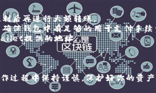 将ASS币提到TPWallet的流程如下。请注意，具体步骤可能会因钱包版本和平台更新而有所不同。在进行任何交易之前，请务必确认你的钱包地址和网络设置的正确性。

### 提币到TPWallet的步骤

1. **打开你的ASS币钱包**
   - 登录到你存储ASS币的数字钱包，无论是软件钱包还是硬件钱包。

2. **选择提币选项**
   - 在钱包界面中，找到“提币”或“发送”选项，通常在主界面的明显位置。

3. **输入TPWallet地址**
   - 打开你的TPWallet，找到接收地址。确保选择正确的币种（ASS币）并复制该地址，以防输入错误。

4. **输入提币金额**
   - 返回到ASS币钱包，输入你希望提取的ASS币金额。注意钱包可能会要求你留出一些余额作为手续费。

5. **确认网络选择**
   - 检查提币的网络设置，确保你正在使用正确的网络（例如，ERC20、BSC等），与TPWallet兼容。

6. **确认并发送**
   - 仔细检查输入的信息（地址和金额），确认无误后，点击“确认”或“发送”按钮。

7. **等待交易确认**
   - 交易后，你可以在TPWallet中查看交易状态。根据网络拥塞情况，可能需要一定时间才能到账。

### 注意事项

- **小额试探**：第一次转账时建议先进行小额测试，确认交易顺利后再进行大额转账。
- **手续费**：不同网络可能会有不同的手续费，务必提前了解并确保钱包中有足够的用于支付手续费的余额。
- **地址确认**：地址错误会导致资金丢失，请务必仔细确认TPWallet提供的地址。

### 结尾

通过以上步骤，你就可以顺利地将ASS币提到TPWallet。确保在操作过程中保持谨慎，保护好你的资产安全。