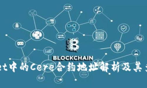 TPWallet中的Cere合约地址解析及其多元应用