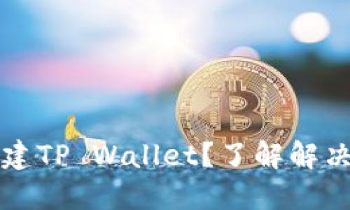 华为手机无法创建TP Wallet？了解解决方案与最佳实践