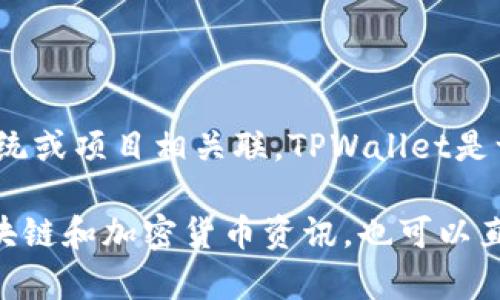 在TPWallet中，GPTC通常指的是“GPT Coin”，这是一种基于区块链技术的数字货币，可能与某种生态系统或项目相关联。TPWallet是一个多链数字货币钱包，旨在为用户提供便捷的数字资产管理解决方案，它支持多种数字货币和区块链。

如果你想了解更多关于GPTC的具体功能、用途或市场表现，可以访问相关的官方资源，或查阅最新的区块链和加密货币资讯。也可以直接在TPWallet中获取更多关于GPTC的信息，或查看它的交易情况和支持的交易所。