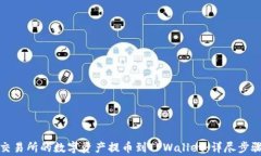 如何将虎符交易所的数字