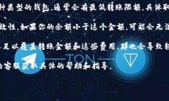 关于TPWallet金额小是否无法转账的问题，这里有一