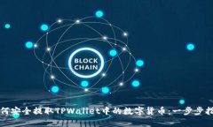 如何安全提取TPWallet中的数字货币：一步步指南