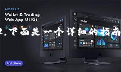 在TP Wallet中出售USDT的过程可以分为几个步骤。下面是一个详细的指南，帮助您了解如何在TP Wallet中进行USDT的出售。

### TP Wallet中如何出售USDT: 完整指南