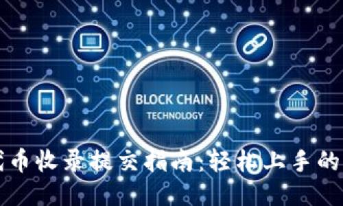 TPWallet代币收录提交指南：轻松上手的方法与步骤