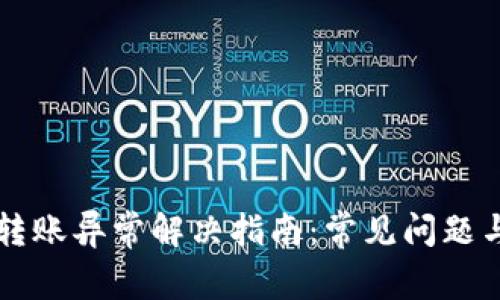 TPWallet转账异常解决指南：常见问题与解决方案