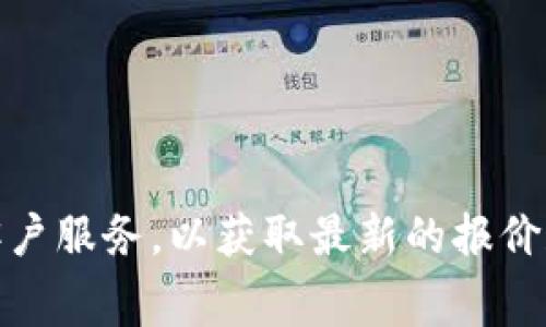 关于“TPWallet推荐位多少钱”，具体费用通常取决于多个因素，例如推广时长、位置、目标用户群体等。建议您直接访问TPWallet的官方网站或联系他们的客户服务，以获取最新的报价和相关细节。他们可能会提供不同的价格套餐，以满足不同的营销需求和预算。此外，期望了解的平台流量、用户互动率等数据也对评估推荐位的价值有帮助。