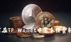 如何在TP Wallet中零手续费转币？