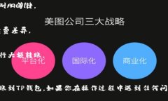 要将BK钱包中的U (即USDT或其他数字资产) 转到TP钱