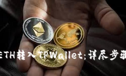 如何将欧易ETH转入TPWallet：详尽步骤与注意事项