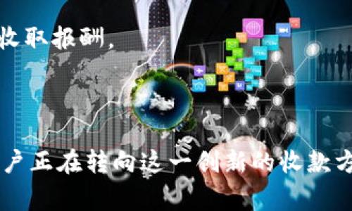 TPWallet收款通道是一种为商家和个人用户提供的数字资产收款解决方案，通常用于支持各种加密货币的收款、支付和转账功能。这类通道的主要优点在于其便捷性和高效性，使得商家能够方便地接收来自全球用户的加密货币付款。

### TPWallet收款通道的特点

1. **多种加密货币支持**：TPWallet通常支持多种主流加密货币，例如比特币（BTC）、以太坊（ETH）、USDT等，能够满足不同用户的需求。

2. **低交易手续费**：相较于传统的支付方式，TPWallet收款通道的交易手续费通常较低，这可以为商家节省成本。

3. **实时到账**：通过TPWallet收款通道进行交易时，资金可以在短时间内到账，提高了资金的流动性。

4. **安全性高**：TPWallet采用多种安全技术，例如加密、冷钱包存储等，确保用户和商家的资金安全。

5. **便捷的用户体验**：其界面通常设计得简洁易用，用户只需少量的步骤即可完成交易，降低了学习成本。

### 使用TPWallet收款通道的场景

1. **电子商务平台**：
   - 许多在线商家为扩大市场范围，选择接收加密货币付款。借助TPWallet，商家可以轻松设置收款链接，买家在支付时选择用比特币或其他加密货币支付，确保交易的高效和安全。

2. **实体店铺**：
   - 在一些前沿的实体店中，商家也在积极采用TPWallet收款通道。例如，在一个咖啡店，顾客可以通过扫描二维码很方便地用加密货币结账，降低了现金和银行卡支付时可能出现的待改变风险。

3. **自由职业者和个人**：
   - 对于自由职业者来说，使用TPWallet收款通道可以让他们更便捷地接收来自全球客户的支付，例如设计师、程序员等可以通过这一通道轻松快捷地收取报酬。

### 结语

TPWallet收款通道不仅为商家提供了一个便捷的支付解决方案，也为用户带来了更灵活的资金使用方式。随着数字资产的普及，越来越多的商家和个人用户正在转向这一创新的收款方式，以便于适应快速变化的市场需求。希望通过对TPWallet收款通道的介绍，能够帮助你更好地理解这一新兴的支付工具，并在实践中充分利用它的优势。