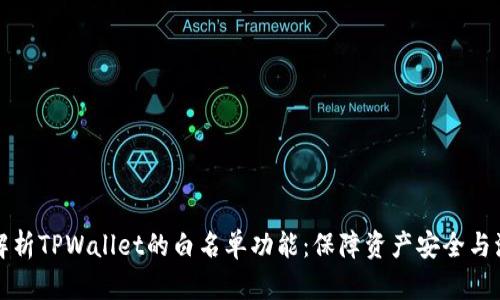 深入解析TPWallet的白名单功能：保障资产安全与流动性