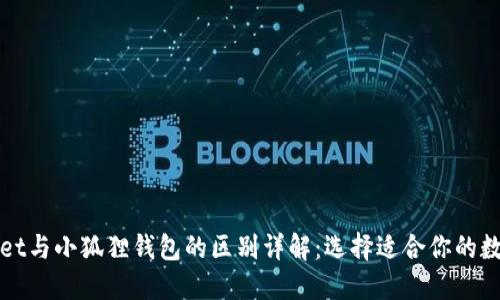 TPWallet与小狐狸钱包的区别详解：选择适合你的数字钱包