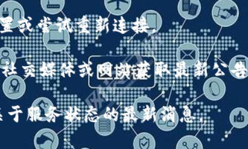 截至我知识的截止日期（2023年10月），关于TPWallet是否能够使用的信息并没有明确的更新。如果您在使用TPWallet时遇到问题，可能是由于以下几种原因：

1. **系统维护**：TPWallet可能在进行维护或更新，导致服务暂时不可用。

2. **网络问题**：您的网络连接可能存在问题，建议检查网络设置或尝试重新连接。

3. **技术故障**：TPWallet可能遭遇技术故障，您可以查看官方社交媒体或网站获取最新公告。

建议您访问TPWallet的官方网站或社交媒体平台，查看是否有关于服务状态的最新消息。