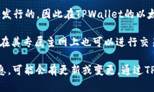 ABT币，即ArcBlock（ABT）的官方代币，可以在多种区块链网络上进行交易和存储，具体可以在TPWallet中找到的网络如下：

1. **以太坊网络（ERC-20）**：ABT最初是在以太坊区块链上发行的，因此在TPWallet的以太坊网络中可以找到ABT币。

2. **主网**：ArcBlock还推出了其自己的区块链主网，ABT币在其专属主网上也可以进行交易。

为确保准确性，建议您在TPWallet中查看最新的支持网络信息，可能会有更新或变更。通过TPWallet应用程序，您可以查看当前支持的代币和相应的网络。