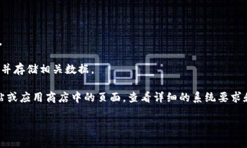 在使用TPWallet（TP钱包）时，通常会涉及到操作系统的兼容性和版本要求。一般而言，TPWallet 的安卓版本要求如下：

1. **操作系统版本**：TPWallet 一般要求安卓系统版本为4.4及以上。较低版本可能无法兼容应用的最新功能或更新。

2. **设备兼容性**：不是所有的安卓设备都支持每个应用，特别是一些较旧的型号。确保你的设备满足性能要求，以避免运行不流畅。

3. **内存和存储空间**：虽然TPWallet本身占用的存储空间不大，但确保设备有足够的内存和存储空间，以便顺利安装和运行应用，并存储相关数据。

为了确保获得最佳的使用体验，建议在官方渠道下载和更新TPWallet，获取最新的信息和兼容性说明。可以访问TPWallet的官方网站或应用商店中的页面，查看详细的系统要求和兼容设备列表。如果您对是否能在特定设备上运行TPWallet有疑问，可以尝试直接下载并安装，或咨询TPWallet的技术支持团队。 

如果您有其他具体的问题或需要的信息，欢迎随时提出！