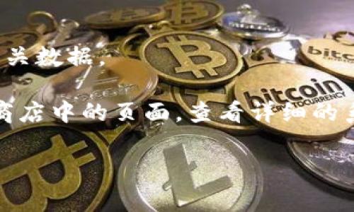 在使用TPWallet（TP钱包）时，通常会涉及到操作系统的兼容性和版本要求。一般而言，TPWallet 的安卓版本要求如下：

1. **操作系统版本**：TPWallet 一般要求安卓系统版本为4.4及以上。较低版本可能无法兼容应用的最新功能或更新。

2. **设备兼容性**：不是所有的安卓设备都支持每个应用，特别是一些较旧的型号。确保你的设备满足性能要求，以避免运行不流畅。

3. **内存和存储空间**：虽然TPWallet本身占用的存储空间不大，但确保设备有足够的内存和存储空间，以便顺利安装和运行应用，并存储相关数据。

为了确保获得最佳的使用体验，建议在官方渠道下载和更新TPWallet，获取最新的信息和兼容性说明。可以访问TPWallet的官方网站或应用商店中的页面，查看详细的系统要求和兼容设备列表。如果您对是否能在特定设备上运行TPWallet有疑问，可以尝试直接下载并安装，或咨询TPWallet的技术支持团队。 

如果您有其他具体的问题或需要的信息，欢迎随时提出！