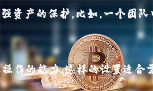 “TPWallet地址被多签”通常指的是在区块链或加密货币钱包中，某个地址（钱包）采用了多重签名（Multisignature, 简称Multisig）技术。这种技术是通过要求多个私钥的签名来对交易进行验证，提高了资产的安全性。

多重签名的工作方式如下：

1. **多个密钥**：创建一个钱包时，可以设置多个私钥。比如，一个多签钱包可能需要3个密钥中的2个来进行确认。
   
2. **安全性**：即使某个私钥被盗或丢失，攻击者仍然无法轻易地转移或使用钱包中的资金，因为他们需要其他签名者的批准。

3. **应用场景**：多重签名常用于公司或组织的钱包，防止单个员工或管理者随意转移大额资金。这种机制使得资产管理更加透明和安全。

4. **TPWallet和多重签名**：在TPWallet等数字资产钱包中，用户可以创建多重签名地址，增强资产的保护。比如，一个团队中的三个成员，可以设定需要两人签名才能交易，以有效降低风险。

### 结论

综上所述，“TPWallet地址被多签”意味着该地址配置了多重签名，增加了安全性和防止未授权操作的能力。这样的设置适合需要高安全性和团队协作管理的用户或组织。