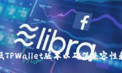 如何降低TPWallet版本以确保