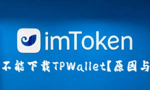 我的手机为什么不能下载TPWallet？原因与解决方法大揭秘