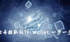 如何将抹茶BABYDOGE币提取到TP Wallet：一步一步走入