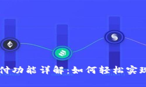 tpwallet的闪兑待支付功能详解：如何轻松实现数字货币的高效交易