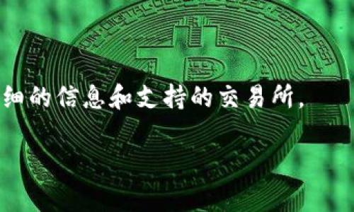 交易所对应 TP Wallet 的信息主要取决于 TP Wallet 支持哪些区块链网络和加密货币。目前，一些主流的加密货币交易所（如 Binance、Huobi、OKEx 等）与多种钱包服务相兼容，包括 TP Wallet。

### 怎样找到支持 TP Wallet 的交易所

1. **访问 TP Wallet 官网**：许多钱包在其官网上会列出兼容的交易所。用户可以查看 TP Wallet 的官方文档或用户指南。
   
2. **社交媒体和社区反馈**：访问 TP Wallet 的社交媒体主页，或查看 Reddit 和 Telegram 等社区中的讨论，用户通常会分享自己的经验和推荐。

3. **交易对搜索**：在主要交易所的搜索框中输入你想交易的代币，看看是否可以基于 TP Wallet 中的代币进行交易。

4. **社区参与**：加入 TP Wallet 的官方论坛或社群，与其他用户互动，了解他们使用 TP Wallet 进行交易的经验。

### 结论

如果你能具体说明你想交易的代币或具体的用途（如买卖、转换等），我可以提供更详细的信息和支持的交易所。

如果你有其他问题或需要更多信息，欢迎随时询问！