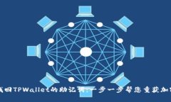 如何找回TPWallet的助记词：一步一步帮您重获加密