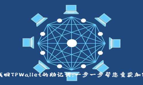 如何找回TPWallet的助记词：一步一步帮您重获加密资产