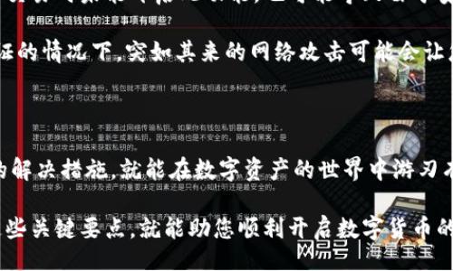 bijiao/bijiao

交易失败,tpwallet,加密钱包,网络问题/guanjianci

TPWallet交易失败的原因解析

在现代数字货币的浪潮中，TPWallet作为一款备受推崇的加密钱包，吸引了大量用户。然而，许多人在使用过程中遇到了交易失败的问题。究竟是什么原因导致了这些交易的失败呢？

一、网络问题引发的交易失败

随着用户人数的激增，TPWallet的服务器承受着巨大的压力。在一个阳光明媚的午后，您或许正坐在咖啡馆中，阳光洒在复古的木桌上，准备进行一笔充满期待的交易。然而，过于繁忙的网络连接，可能会让您面临交易超时，甚至失败的窘境。

此时，用户可能看到的提示信息是：“交易已被拒绝”。这时，您可能会感到无奈与失落。使用移动数据或连接到不稳定的Wi-Fi网络时，您可能会更加容易遭遇这样的情况。因此，建议用户在进行重要交易时，确保网络的稳定性。

二、交易费用不足的影响

TPWallet采用了一种动态的交易费用机制，交易费用是根据网络拥堵程度而变化的。在高峰期，您可能需要支付更高的费用以确保您的交易被迅速处理。如果此时您设置的交易费用太低，您的交易可能被矿工优先忽略，继而导致交易失败。

想象一下，一个繁忙的市场，瞬间吸引了成群结队的顾客。如果您没有准备好足够的资金来交付相关费用，自然无法顺利完成交易。因此，用户在进行交易时，必须牢记及时检查当前的网络费用，并做出相应的调整。

三、钱包地址错误导致的失败

在一个清晨，您打开TPWallet，准备向朋友汇款。在输入操作时，由于手指的一次轻微偏离，您不小心输入了错误的钱包地址。随后，点击“发送”后，您的交易便因为地址不匹配而遭到拒绝。

数字货币的交易无法撤回，因此钱包地址的准确性至关重要。一旦发送到错误的地址，您将面临资产遗失的风险。为了避免这种情况，使用收款人的二维码或将地址复制粘贴，而不是手动输入，将是明智的选择。

四、合约问题引起的交易失败

有些用户在TPWallet上进行的是基于智能合约的交易，这时，合约的代码质量和可用性将直接影响交易的成功与否。如果合约存在漏洞或者函数调用的参数不正确，交易便会因为智能合约中的问题而失败。

我们可以想象，当您置身于一个热闹的展览会上，期待着某个项目的发布时，却发现其背后的合约并不完善。这样的失落感和困惑感是倍受打击的。为确保合约的成功运行，仔细阅读合约细则、了解合约的逻辑，是每个用户必须承担的责任。

五、TPWallet版本不兼容的因素

不时地，TPWallet会更新以增强系统的安全性和功能。如果您未能及时更新至最新版本，可能会遭遇不兼容的问题。想象一下，您正急于参与一场迫在眉睫的交易，但却因为软件未更新而被拒之门外。这种情况下，用户不仅要面对搭不上这一班车的沮丧，还要在此之前未能及时认识到软件更新的重要性。

为了避免这种情形，用户应定期检查应用商店以获取最新版本，并保持TPWallet总是处于最佳状态。

六、缺乏双重验证的风险

在数字货币领域，安全性是用户首先考虑的问题。TPWallet提供了双重验证功能，以增强用户账户的安全性。然而，如果用户在进行交易时未能开启此功能，也可能导致由于安全性不足而触发的交易失败。

在一个毗邻繁华商业街的公园里，您正兴致勃勃地享受着周末的阳光，想要兑换您从来未见过的新币种。然而，在没有开启双重验证的情况下，突如其来的网络攻击可能会让您瞬间失去这笔交易的机会。这种不安全的感受，令人忧心忡忡。因此，用户务必要定期检视个人安全设置，以确保每笔交易的顺利。

七、总结与建议

就像繁繁复复的都市生活，每个人都有可能在TPWallet的使用中遭遇交易失败的泥沼。但只要我们意识到这些原因，并采取相应的解决措施，就能在数字资产的世界中游刃有余。

在您进行交易前，请确保网络通畅，费用设置合理，钱包地址正确，合约状况良好，软件更新及时，并提升账户安全性。毕竟，掌握了这些关键要点，就能助您顺利开启数字货币的门，让每一笔交易都如您期待般完美无瑕。