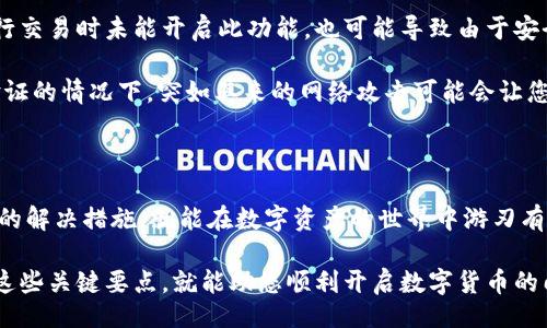 bijiao/bijiao

交易失败,tpwallet,加密钱包,网络问题/guanjianci

TPWallet交易失败的原因解析

在现代数字货币的浪潮中，TPWallet作为一款备受推崇的加密钱包，吸引了大量用户。然而，许多人在使用过程中遇到了交易失败的问题。究竟是什么原因导致了这些交易的失败呢？

一、网络问题引发的交易失败

随着用户人数的激增，TPWallet的服务器承受着巨大的压力。在一个阳光明媚的午后，您或许正坐在咖啡馆中，阳光洒在复古的木桌上，准备进行一笔充满期待的交易。然而，过于繁忙的网络连接，可能会让您面临交易超时，甚至失败的窘境。

此时，用户可能看到的提示信息是：“交易已被拒绝”。这时，您可能会感到无奈与失落。使用移动数据或连接到不稳定的Wi-Fi网络时，您可能会更加容易遭遇这样的情况。因此，建议用户在进行重要交易时，确保网络的稳定性。

二、交易费用不足的影响

TPWallet采用了一种动态的交易费用机制，交易费用是根据网络拥堵程度而变化的。在高峰期，您可能需要支付更高的费用以确保您的交易被迅速处理。如果此时您设置的交易费用太低，您的交易可能被矿工优先忽略，继而导致交易失败。

想象一下，一个繁忙的市场，瞬间吸引了成群结队的顾客。如果您没有准备好足够的资金来交付相关费用，自然无法顺利完成交易。因此，用户在进行交易时，必须牢记及时检查当前的网络费用，并做出相应的调整。

三、钱包地址错误导致的失败

在一个清晨，您打开TPWallet，准备向朋友汇款。在输入操作时，由于手指的一次轻微偏离，您不小心输入了错误的钱包地址。随后，点击“发送”后，您的交易便因为地址不匹配而遭到拒绝。

数字货币的交易无法撤回，因此钱包地址的准确性至关重要。一旦发送到错误的地址，您将面临资产遗失的风险。为了避免这种情况，使用收款人的二维码或将地址复制粘贴，而不是手动输入，将是明智的选择。

四、合约问题引起的交易失败

有些用户在TPWallet上进行的是基于智能合约的交易，这时，合约的代码质量和可用性将直接影响交易的成功与否。如果合约存在漏洞或者函数调用的参数不正确，交易便会因为智能合约中的问题而失败。

我们可以想象，当您置身于一个热闹的展览会上，期待着某个项目的发布时，却发现其背后的合约并不完善。这样的失落感和困惑感是倍受打击的。为确保合约的成功运行，仔细阅读合约细则、了解合约的逻辑，是每个用户必须承担的责任。

五、TPWallet版本不兼容的因素

不时地，TPWallet会更新以增强系统的安全性和功能。如果您未能及时更新至最新版本，可能会遭遇不兼容的问题。想象一下，您正急于参与一场迫在眉睫的交易，但却因为软件未更新而被拒之门外。这种情况下，用户不仅要面对搭不上这一班车的沮丧，还要在此之前未能及时认识到软件更新的重要性。

为了避免这种情形，用户应定期检查应用商店以获取最新版本，并保持TPWallet总是处于最佳状态。

六、缺乏双重验证的风险

在数字货币领域，安全性是用户首先考虑的问题。TPWallet提供了双重验证功能，以增强用户账户的安全性。然而，如果用户在进行交易时未能开启此功能，也可能导致由于安全性不足而触发的交易失败。

在一个毗邻繁华商业街的公园里，您正兴致勃勃地享受着周末的阳光，想要兑换您从来未见过的新币种。然而，在没有开启双重验证的情况下，突如其来的网络攻击可能会让您瞬间失去这笔交易的机会。这种不安全的感受，令人忧心忡忡。因此，用户务必要定期检视个人安全设置，以确保每笔交易的顺利。

七、总结与建议

就像繁繁复复的都市生活，每个人都有可能在TPWallet的使用中遭遇交易失败的泥沼。但只要我们意识到这些原因，并采取相应的解决措施，就能在数字资产的世界中游刃有余。

在您进行交易前，请确保网络通畅，费用设置合理，钱包地址正确，合约状况良好，软件更新及时，并提升账户安全性。毕竟，掌握了这些关键要点，就能助您顺利开启数字货币的门，让每一笔交易都如您期待般完美无瑕。