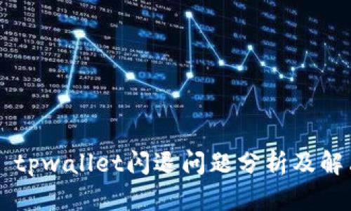 ### tpwallet闪退问题分析及解决方法