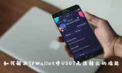 如何解决TPWallet中USDT无法转出的难题