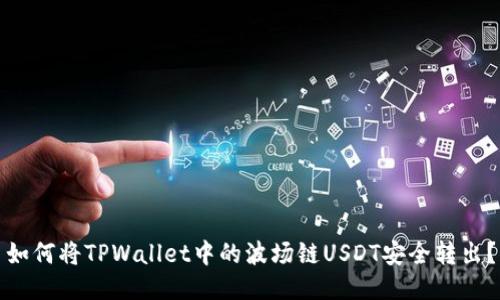 如何将TPWallet中的波场链USDT安全转出？