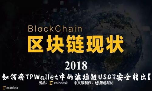 如何将TPWallet中的波场链USDT安全转出？