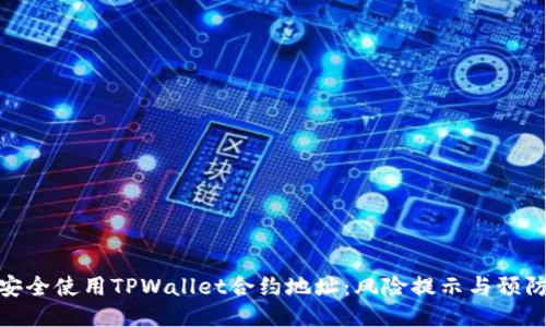 如何安全使用TPWallet合约地址：风险提示与预防措施