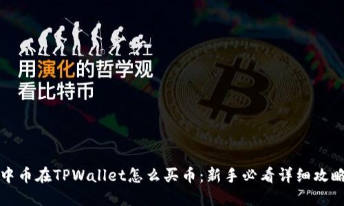 中币在TPWallet怎么买币：新手必看详细攻略