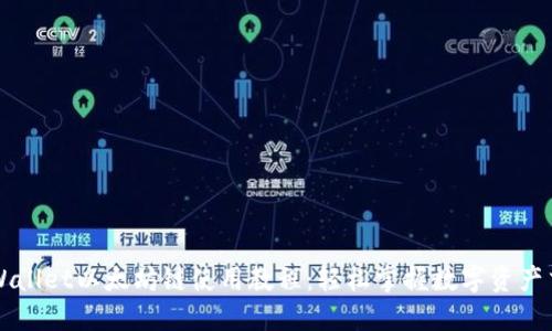 TPWallet以太坊链使用教程：轻松掌握数字资产交易