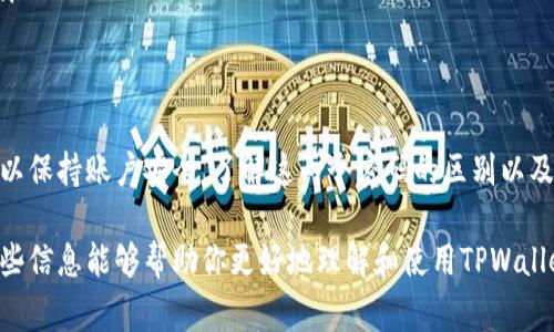 在使用TPWallet或其他虚拟钱包时，支付密码和登录密码是两个不同的概念，通常它们的功能和用途有明显的区别。

登录密码
登录密码是用户在登录TPWallet时需要输入的密码。这是为了确保只有账户的合法拥有者能够访问账户。通常，用户在注册时会设置登录密码，并在后续的登录过程中使用它来验证身份。

支付密码
支付密码则是用于确认财务交易或支付操作的安全措施。在TPWallet中，当用户进行消费、转账或其他与资金相关的操作时，系统会要求输入支付密码。这是为了增加交易的安全性，防止未授权的资金操作。

为何设置两个密码？
将登录密码与支付密码分开能够增强账户的安全性。即使有人获取了用户的登录密码，仍然需要支付密码才能进行资金交易，这为用户提供了一层额外的保护。尤其在当前网络安全形势下，加强账户的多重保护是非常重要的。

如何管理这两个密码？
用户在使用TPWallet时，应该妥善管理这些密码。推荐的做法包括：
ul
    li选择强密码：使用字母、数字和特殊字符的组合，避免使用容易被猜到的个人信息。/li
    li定期更换密码：为了提高安全性，建议定期更换登录和支付密码。/li
    li使用密码管理工具：如果担心记忆多个密码，可以使用密码管理器来安全存储和管理这些密码。/li
    li启用双重验证：如果TPWallet提供双重验证功能，请务必启用，以增加账户安全性。/li
/ul

总结
TPWallet的支付密码和登录密码是两种不同的安全措施，用户需要分别管理这两种密码，以保持账户安全。了解这两个密码的区别以及如何管理它们，是每个用户保护自己数字资产的重要步骤。

通过上面的讲解，你可以看到TPWallet中的支付密码和登录密码的重要性和区别。希望这些信息能够帮助你更好地理解和使用TPWallet。