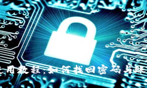 TPWallet使用教程：如何找回密码与账号安全指南