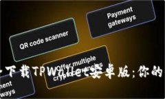 如何安全下载TPWallet安卓版：你的全面指南