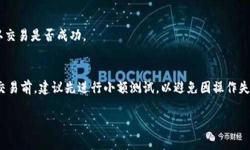 要将BNB（币安币）提现到TPWallet，您需要了解一些基本的步骤和注意事项。以下是有关如何操作的详细说明：

1. 确认TPWallet支持的网络
在进行任何提现操作之前，首先确认您所使用的TPWallet是否支持BNB提现。BNB主要在币安链（BEP-2）和币安智能链（BEP-20）上运作，因此确保您的TPWallet能够接收这两种类型的BNB。

2. 登录您的币安账户
进入币安官网，使用您的账户信息登录。如果您还没有账户，需要先进行注册和身份验证。请务必使用强密码，确保账户安全。

3. 找到提现选项
在币安的主界面上，找到“钱包”选项，然后选择“现货钱包”。在现货钱包中，找到BNB并点击“提现”。

4. 输入提现信息
在提现界面，输入TPWallet提供的BNB接收地址。同时选择提现的网络（BEP-2或BEP-20）。为了确保操作无误，建议您先将一小笔金额提现到TPWallet进行测试。

5. 确认并提交提现申请
核对您的提现信息，包括接收地址和提现金额，确保无误后，提交提现请求。您可能需要进行二次验证，如通过短信或电子邮件确认。

6. 等待提现完成
提交申请后，您需要等待区块链网络确认交易。根据网络的繁忙程度，这个过程可能需要几分钟到数小时不等。

7. 检查TPWallet余额
登录TPWallet，查看您的BNB余额是否已更新。如果没有，请耐心等待或检查区块链浏览器中的交易状态，确认交易是否成功。

总结
将BNB提现到TPWallet是相对简单的操作，只需注意选择正确的提现网络和确认接收地址。在进行任何大额交易前，建议先进行小额测试，以避免因操作失误造成损失。确保您的TPWallet安全可靠，币安的提现规则也要时刻关注最新动态，以便及时调整操作方式。 

希望这些步骤对您有所帮助！如果您有任何具体问题，欢迎进一步询问。