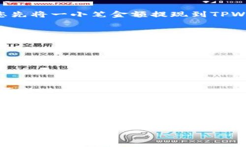 要将BNB（币安币）提现到TPWallet，您需要了解一些基本的步骤和注意事项。以下是有关如何操作的详细说明：

1. 确认TPWallet支持的网络
在进行任何提现操作之前，首先确认您所使用的TPWallet是否支持BNB提现。BNB主要在币安链（BEP-2）和币安智能链（BEP-20）上运作，因此确保您的TPWallet能够接收这两种类型的BNB。

2. 登录您的币安账户
进入币安官网，使用您的账户信息登录。如果您还没有账户，需要先进行注册和身份验证。请务必使用强密码，确保账户安全。

3. 找到提现选项
在币安的主界面上，找到“钱包”选项，然后选择“现货钱包”。在现货钱包中，找到BNB并点击“提现”。

4. 输入提现信息
在提现界面，输入TPWallet提供的BNB接收地址。同时选择提现的网络（BEP-2或BEP-20）。为了确保操作无误，建议您先将一小笔金额提现到TPWallet进行测试。

5. 确认并提交提现申请
核对您的提现信息，包括接收地址和提现金额，确保无误后，提交提现请求。您可能需要进行二次验证，如通过短信或电子邮件确认。

6. 等待提现完成
提交申请后，您需要等待区块链网络确认交易。根据网络的繁忙程度，这个过程可能需要几分钟到数小时不等。

7. 检查TPWallet余额
登录TPWallet，查看您的BNB余额是否已更新。如果没有，请耐心等待或检查区块链浏览器中的交易状态，确认交易是否成功。

总结
将BNB提现到TPWallet是相对简单的操作，只需注意选择正确的提现网络和确认接收地址。在进行任何大额交易前，建议先进行小额测试，以避免因操作失误造成损失。确保您的TPWallet安全可靠，币安的提现规则也要时刻关注最新动态，以便及时调整操作方式。 

希望这些步骤对您有所帮助！如果您有任何具体问题，欢迎进一步询问。