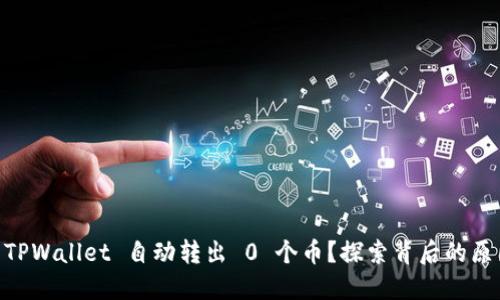 ## 为什么 TPWallet 自动转出 0 个币？探索背后的原因与解决方案