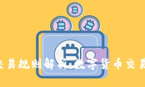 tpwalleteth交易规则解析：数字货币交易新手必看指南