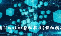 新手如何使用TPWallet轻松买币？详细指南与实用技