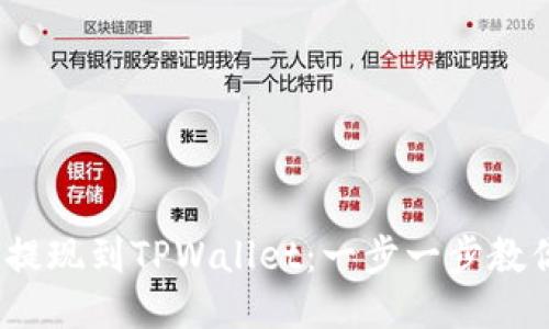 Luna如何提现到TPWallet：一步一步教你操作流程